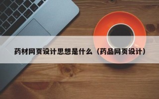 永康药材网页设计思想是什么（药品网页设计）